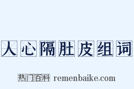 人心隔肚皮组词是什么意思的图片
